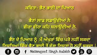 ਪੰਜਾਬੀ ਕਵਿਤਾ ਭੈਣ ਭਾਈ ਦਾ ਪਿਆਰ Punjabi poetry brother sister love punjabi poem