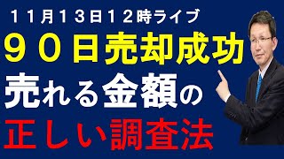 １１月１３日　１２時ライブ　９０日売却成功　売れる金額の正しい調査法