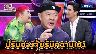 ซินแสไช้แนะฮวงจุ้ย แก้ร้ายรับความเฮง | Highlight | แฉ 9 ม.ค. 68 | GMM25