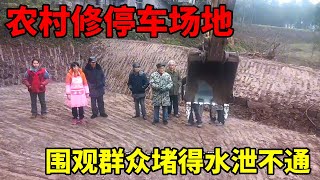 农村挖一个停车坝，东家损失不少，围观群众热热闹闹！