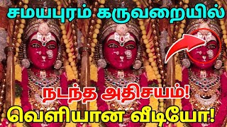 திடீரென சமயபுரம் அம்மன் கருவறையில் நடந்த பேர் அதிர்ச்சி வெளியான வீடியோ!