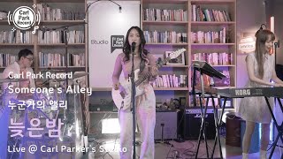 4K | Someone's Alley (누군가의 앨리) - 늦은밤 (Late night) | Studio Live