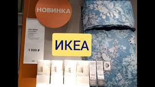 ИКЕА новинки февраль 2021 ТЕКСТИЛЬ