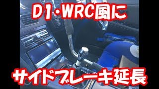 【DIY】サイドブレーキレバーを延長してみた