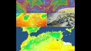 تقلبات هامة في طور التكون، 2 منخفضات أخرى تنتظر شمال افريقيا