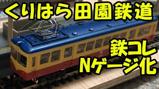 【鉄道模型】鉄コレをＮゲージ化する動画 くりはら田園鉄道 M153 / N-Gauge