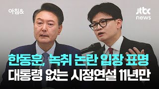 한동훈, 녹취 논란 입장 낸다…11년 만에 '대통령 없는 시정연설' / JTBC 아침\u0026