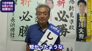 八街市議会議員選挙 立憲民主党唯一の公認候補　しんみ準　戦い抜きました！選挙へいこう！