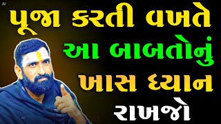 પૂજા કરતી વખતે આ બાબતોનું ખાસ ધ્યાન રાખો | vastu Shastra | Vastu Tips | lessonable Story |