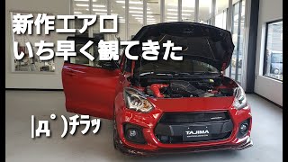 新型スイフトスポーツ！絶対見逃せない新作エアロパーツ販売される！ZC33S　NEW SWIFT SPORT　「＃エアロパーツ」