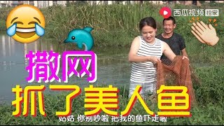 【湘妹小北】塘主小北練撒網，魚沒撒到捉了個“大團魚”