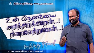 உன் தேவையை அறிந்திருக்கிறேன் | Eva. Wesley Maxell |  Jesus With Us Church, Nagercoil