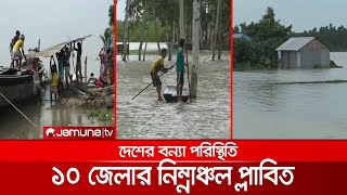 বাড়ছে বন্যার পানি; শঙ্কা নিয়ে ঘরবাড়ি ছাড়ছে মানুষ | Bd Flood