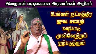 ஜீவ சமாதி வழிபாடு | இறைவன் வருகையை அடியார்கள் அறிவார்கள்  Servants will know the coming of the Lord