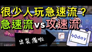 【法蘭王】Ro新世代的誕生：為何比較少人玩急速流？究竟與攻速流差在哪裡，睽違40天終於打到寶啦！