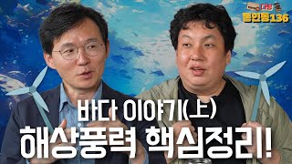 [다방☕️여섯 번째 손님 - 上] 바다 위 바람개비, 뭐가 다를까? 🌬️