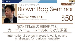 Brown Bag Seminar No.050 Kentaro Yoshida「電気自動車の国際動向とカーボンニュートラルに向けた課題」