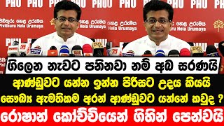 ගිලෙන නැවට පනිනවා නම් අබ සරණයි , ආණ්ඩුවට යන්න ඉන්න පිරිසට උදය කියයි - Udaya Gammanpila