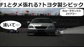 グランツーリスモ4 ハックカー F1と戦える？ カローラランクスを作ってみた