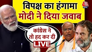 जब पीएम की एक दहाड़ से चुप हो गया था विपक्ष | PM Modi on Opposition | Parliament | Aaj Tak LIVE