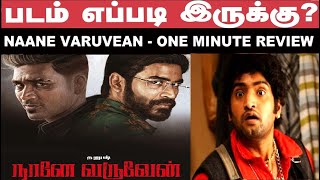 Naane Varuvean - ONE MINUTE GENUINE Review | Watch this before seeing the movie | #dhanush #shorts