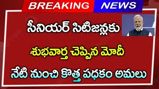 #సీనియర్ సిటిజన్స్ కి శుభవార్త చెప్పిన మోడీ||నేటి నుంచి కొత్త పథకం అమలు||senior citizen news||