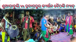 ଶୁଆପାବୁଲି Vs ପ୍ରତାପପୁର l  Kirtan Baithaki Part-1 l Sambalpuri Kirtan l