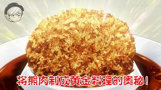 天才小厨师用熊肉做了一道料理，连香料大师都被征服了……《食戟之灵S3：17-18》【宇哥讲电影】