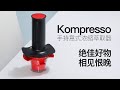 Kompresso意式浓缩萃取器最全攻略，完胜摩卡壶！