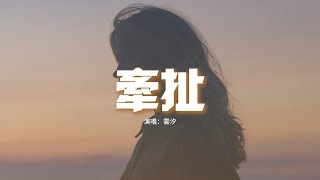 雲汐 - 牽扯『你說分開后我們就不再互相牽扯，彼此當做不熟的過客，在成全的另一側 誰都不必難過。』【動態歌詞MV】