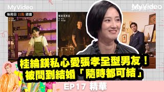 《36題愛上你》桂綸鎂私心愛張孝全型男友！被問到結婚「隨時都可結！」《台北女子圖鑑》EP17精華｜MyVideo每周日 線上收看