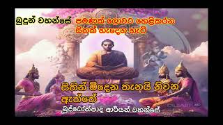 සිතෙන් මිදෙන හැටි දැනගන්න.. බුද්ධෝත්පාද ආර්යන් වහන්සේගේ දේශනාව