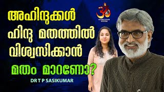 അഹിന്ദുക്കൾ ഹിന്ദു മതത്തിൽ വിശ്വസിക്കാൻ മതം മാറണോ? | Dr TP Sasikumar