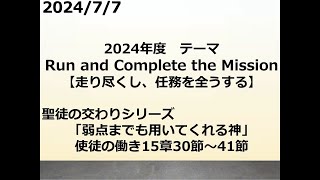 「弱点まで用いる神」使徒の働き15章30節～41節　2024年7月7日　岡山ニューライフ教会　日曜礼拝