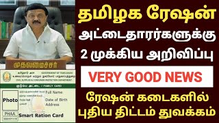 🔥 ரேஷன் அட்டைதாரர்களுக்கு மகிழ்ச்சியான செய்தி | TAMILNADU RATION CARD UPDATE | TN RATION KADAI NEWS