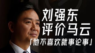 刘强东：以马云的性格，他不喜欢就事论事