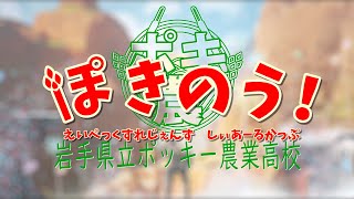 【APEXポキ農】非公式応援動画