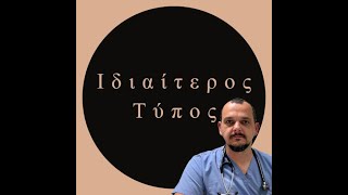 Ιδιαίτερος Τύπος No 34 - Δρ. Λοϊζος Νικολαίδης - Ιατρική, Ιατροδικαστική και Πρώτες Βοήθειες