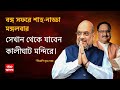 amit shah বছর শেষের আগেই ফের বঙ্গ সফরে অমিত শাহ জে পি নাড্ডা abp ananda live