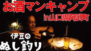 14年間修業した板前と山口県で暴飲暴食お酒マンキャンプ