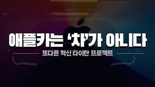 애플이 준비하는 거대한 혁신, 애플카 ㅣ 일명 타이탄 프로젝트는 무엇인가?