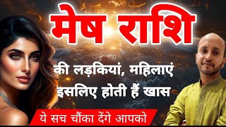 मेष राशि की लड़कियां कैसी होती है जानें । All secrets and characteristics of Aries girl