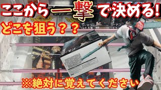 絶対に覚えておきたい一撃で落とす激アツな方法 チェンソーマン 【クレーンゲーム】橋渡し【万代書店 岩槻】