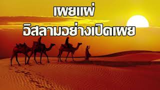 การเผยเเผ่อิสลามอย่างเปิดเผย | อับดุลวาเฮด สุคนธา