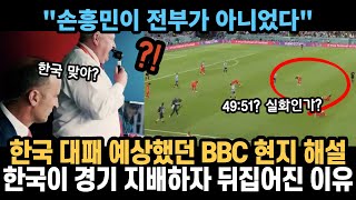 한국 대패 예상했던 BBC 현지 해설, 한국이 경기 점유해버리자 뒤집어진 이유! \