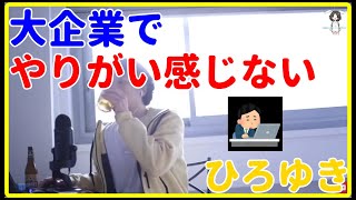 【ひろゆき】高卒22歳、大企業だが、やりがい感じない【就職、面接、年収、給料、理由、資格、失敗、活動、異業種、未経験、うまくいかない、エンジニア、おすすめ、稼ぐ、新卒、辞めたい】