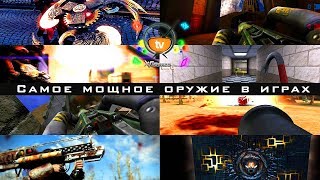 Самое мощное оружие в играх | ТОП 10