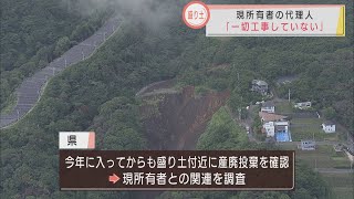 静岡・熱海市の盛り土問題　現所有者側が声明発表　「土地を購入してから工事をしていない…」