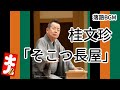 桂文珍「そこつ長屋」をお届けします、お楽しみ下さい。落語をbgmの様に気軽にお楽しみ下さい。概要欄ではお囃子のbgmの無い動画の情報もお知らせしています。