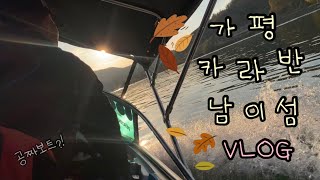 [얼지니VLOG] 가을캠핑🏕️ /  가평카라반 / 남이섬 짚라인 / 닭갈비🐔💛